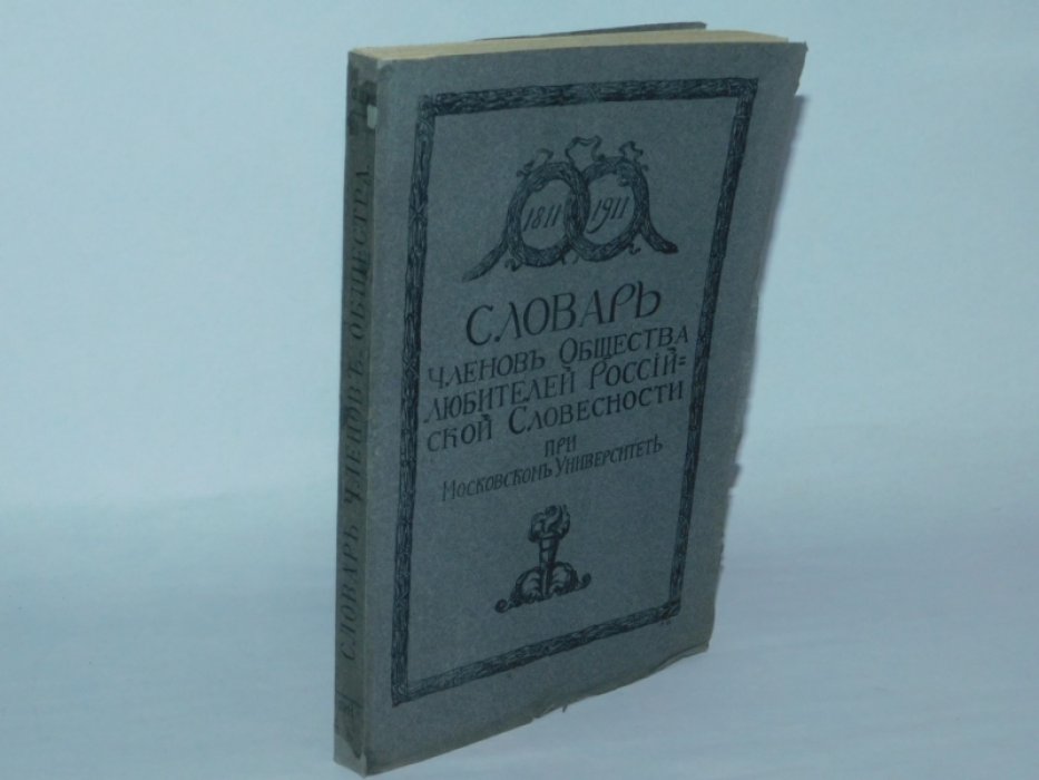 Словарь членов общества любителей Российской словесности при Московском Университете.