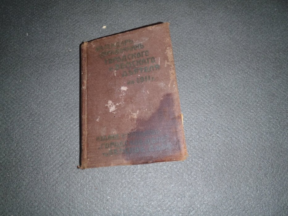 Веселовский Б.Б. Календарь-справочник Городского и Земского деятеля на 1911 год. (Первый год издания).