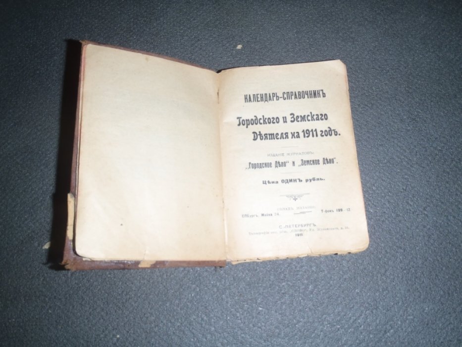 Веселовский Б.Б. Календарь-справочник Городского и Земского деятеля на 1911 год. (Первый год издания).