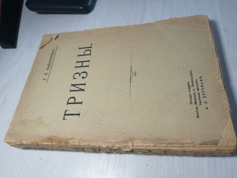 Амфитеатров А. Тризны.