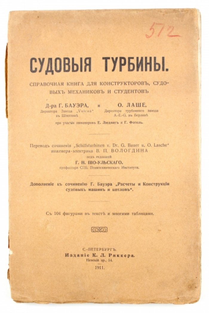 Бауэр Г., Лаше О. Судовые турбины: Справочная книга для конструкторов, судовых механиков и студентов. С 104 фигурами в тексте и многими таблицами