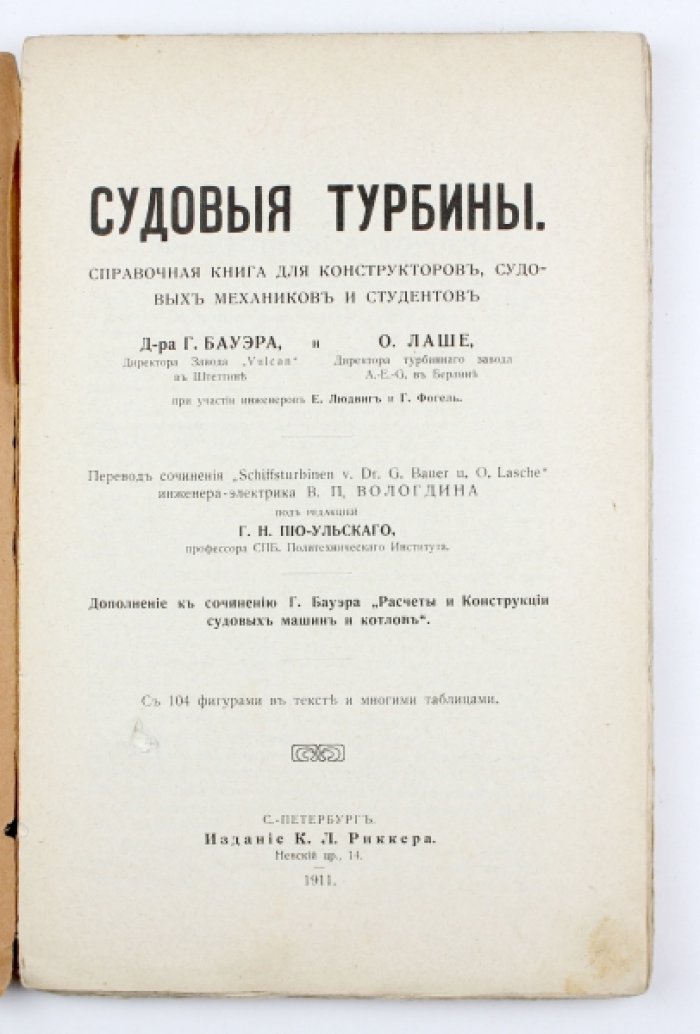 Бауэр Г., Лаше О. Судовые турбины: Справочная книга для конструкторов, судовых механиков и студентов. С 104 фигурами в тексте и многими таблицами