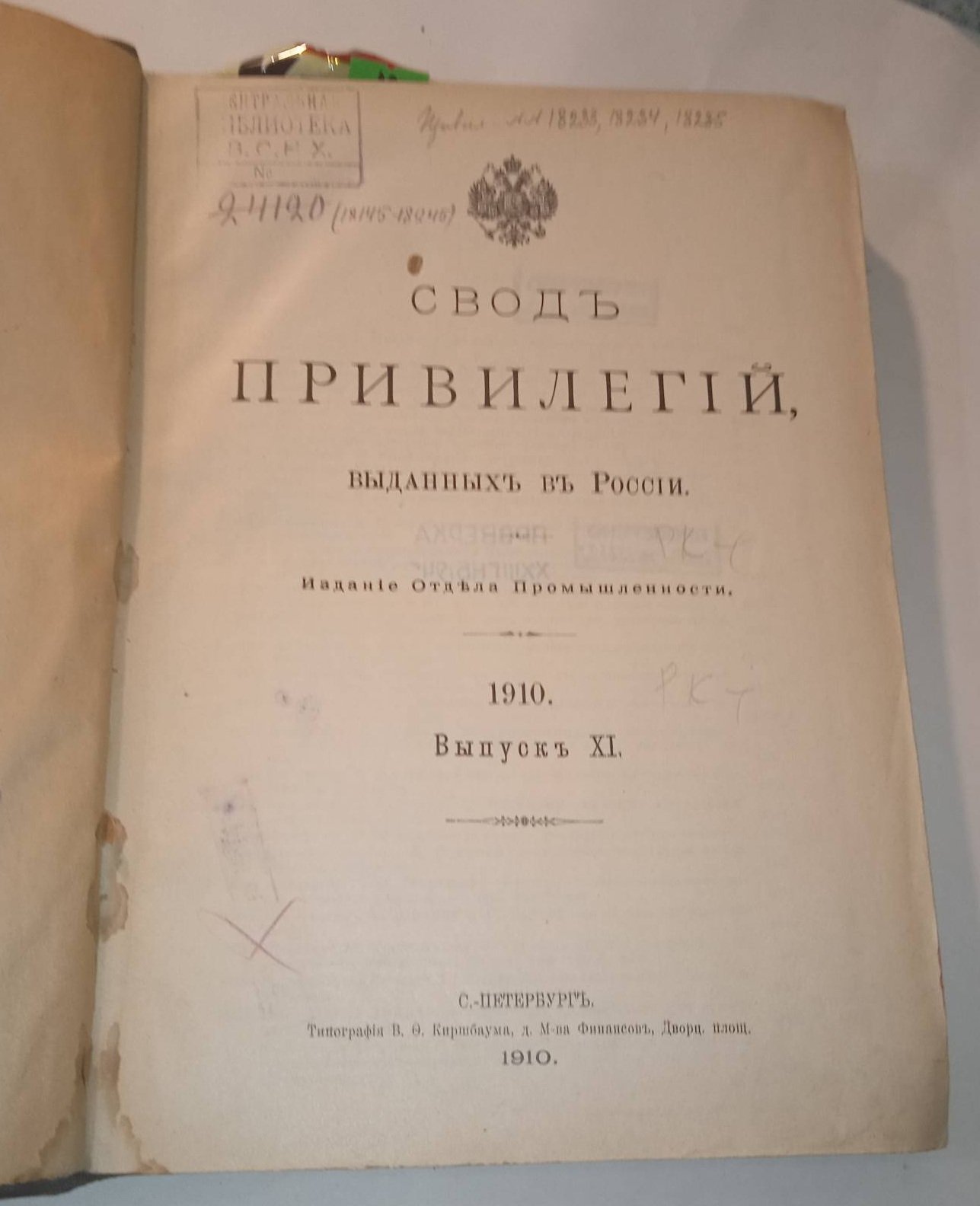 Свод привилегий выданных в России. 1910 г. Выпуск XI. Привилегии № 18145-18245.