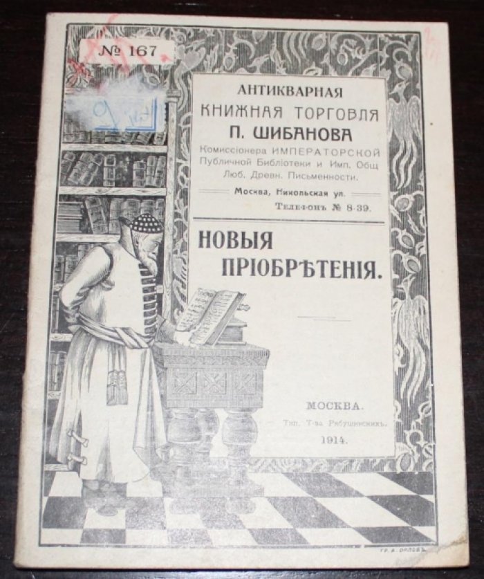 Антикварная книжная торговля П.Шибанова. Каталог № 167.