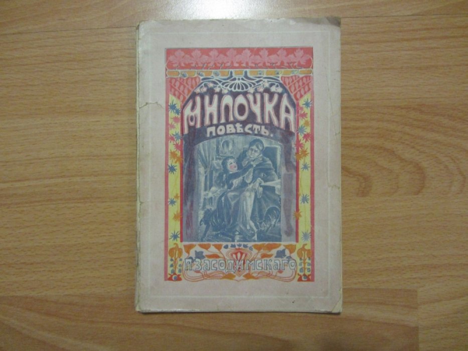 Засодимский П. Милочка.