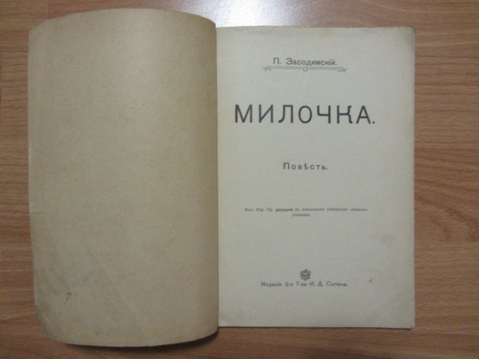 Засодимский П. Милочка.