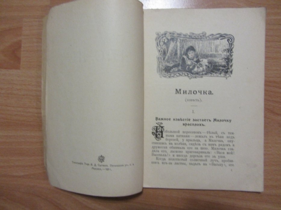 Засодимский П. Милочка.