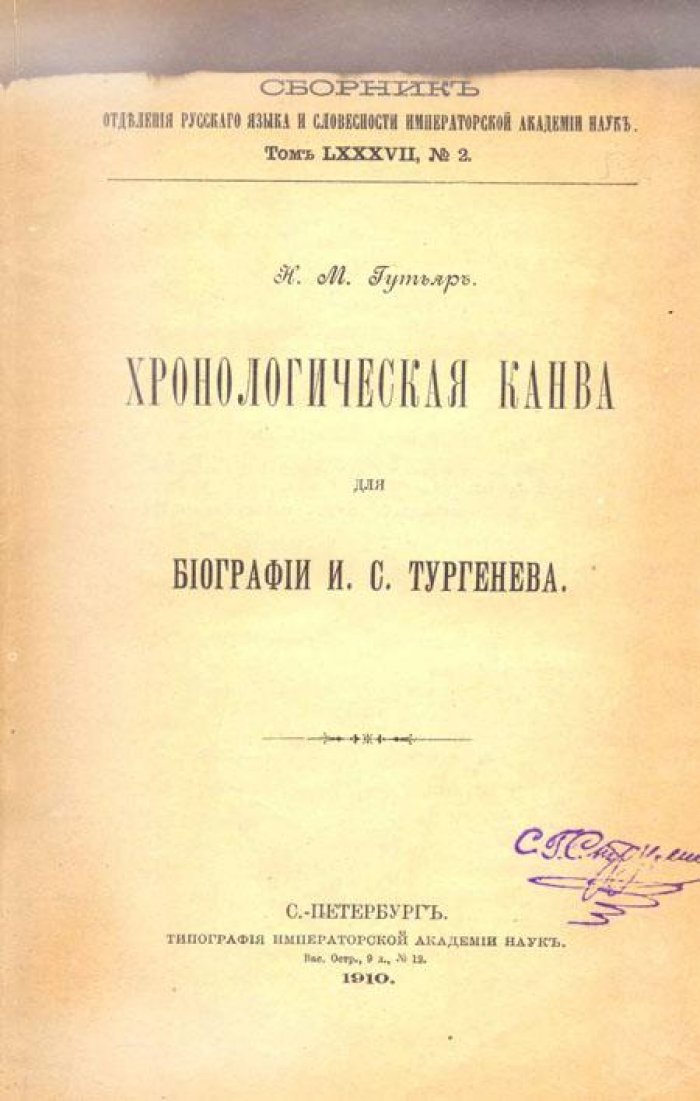 Гутьяр, Н. М. Хронологическая канва для биографии.