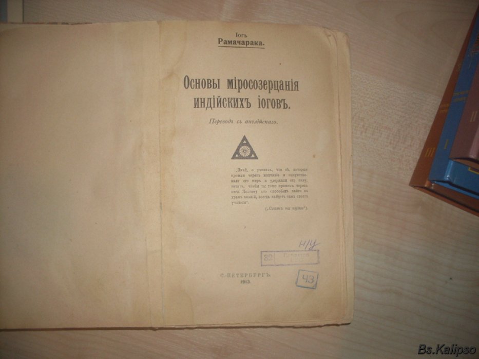 Рамачарака. Основы миросозерцания Индийских йогов.