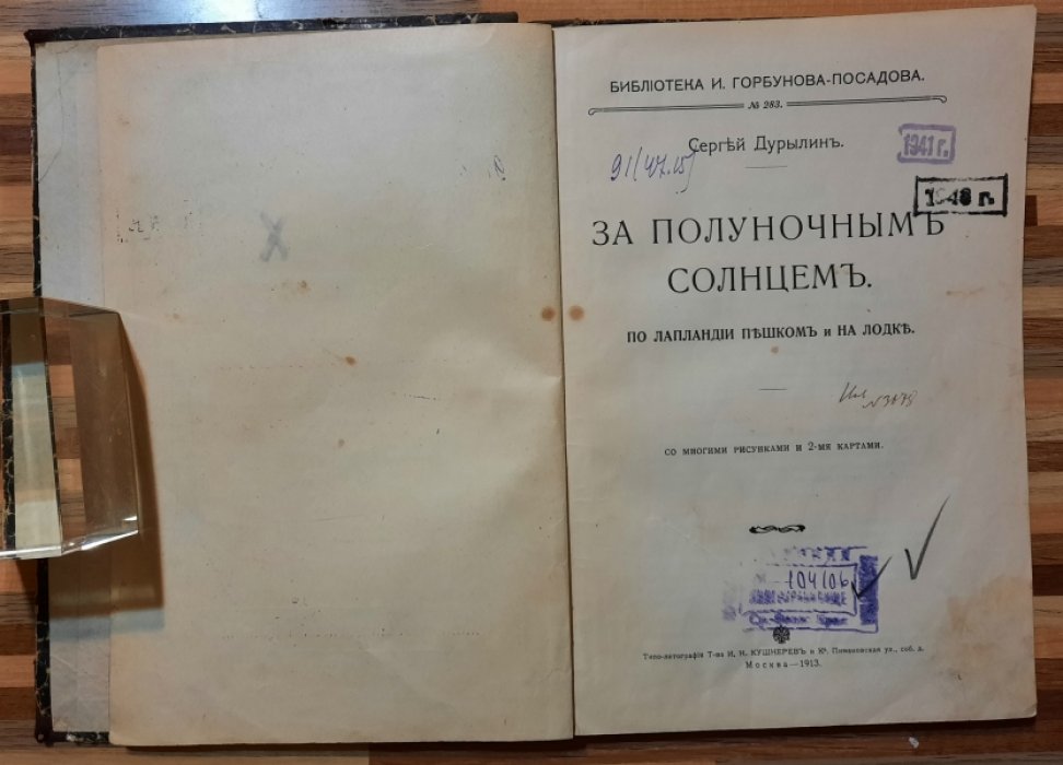 Дурылин С. За полуночным солнцем. По Лапландии пешком и на лодке.