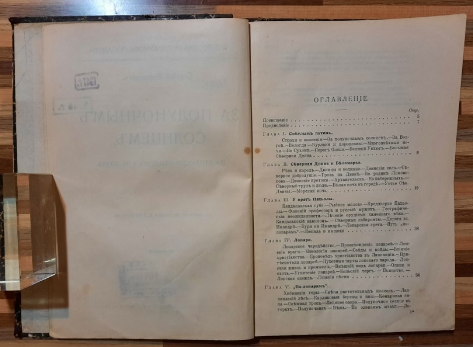 Дурылин С. За полуночным солнцем. По Лапландии пешком и на лодке.