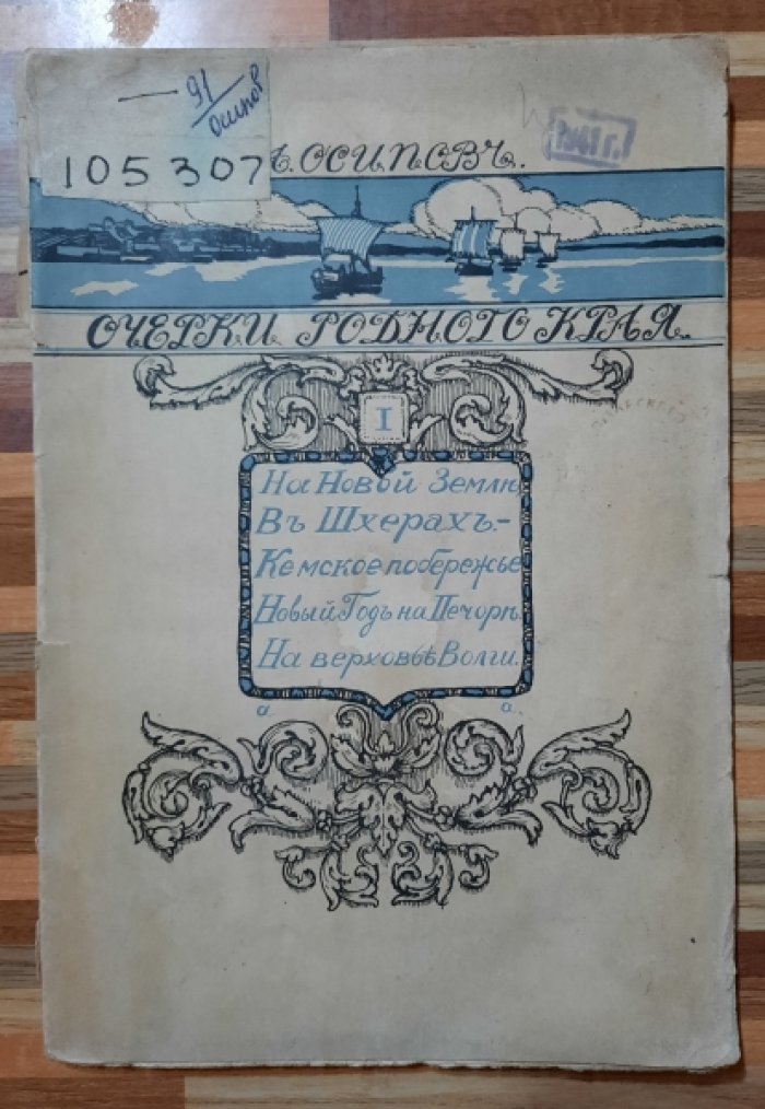 Осипов А. Очерки родного края.