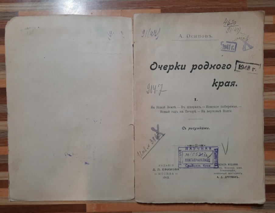 Осипов А. Очерки родного края.
