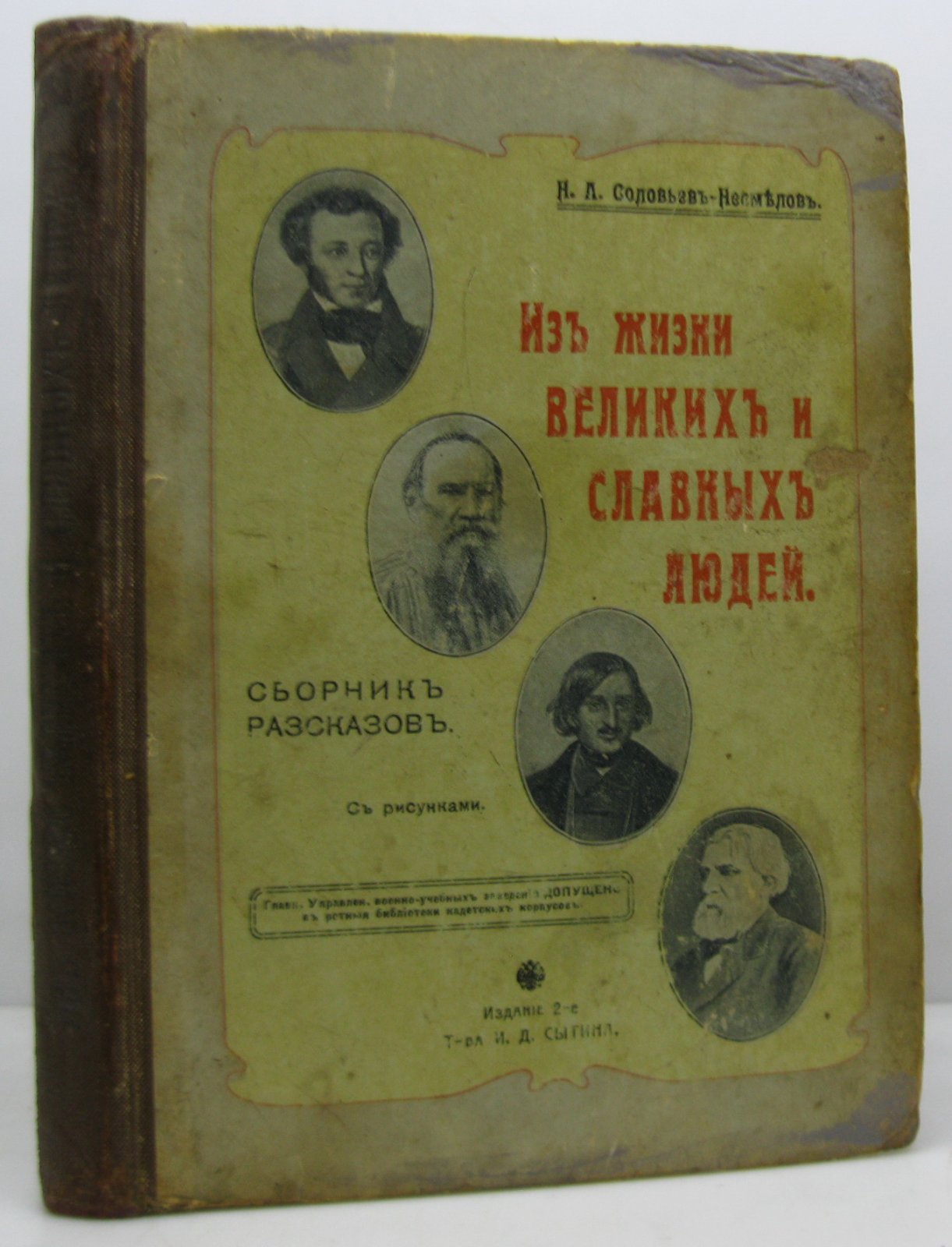 Соловьев-Несмелов Н. А. Из жизни великих и славных людей.