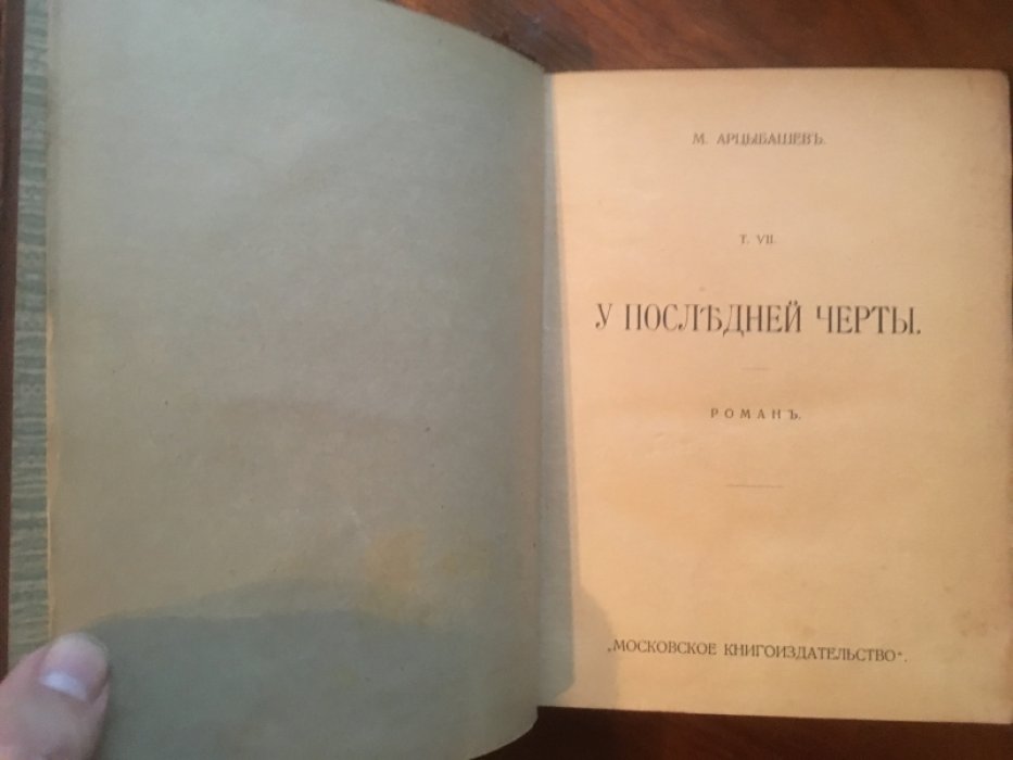 Арцыбашев М. Собрание сочинений в 10 томах. Том 7. У последней черты. Роман. Часть II.