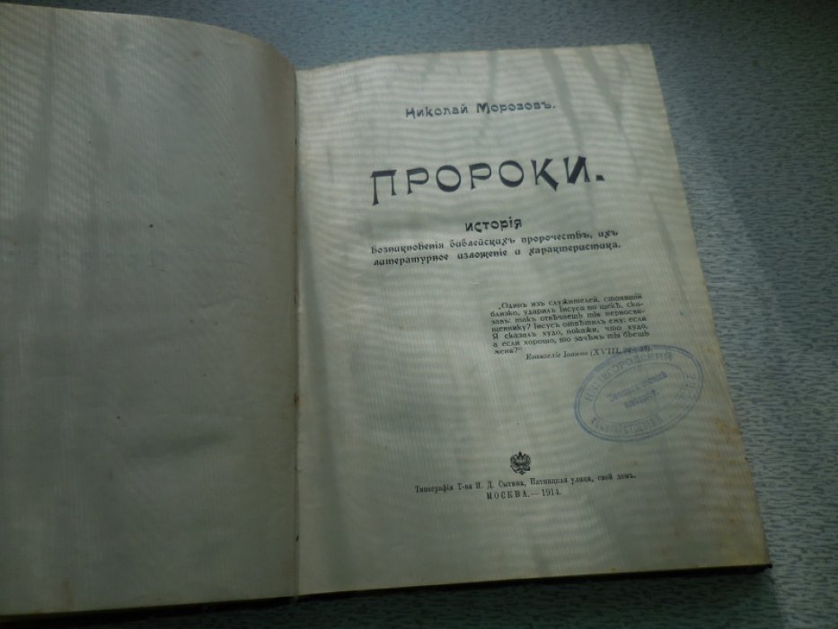 Морозов Николай. Пророки. История возникновения библейских пророчеств, их литературное изложение и характеристика.