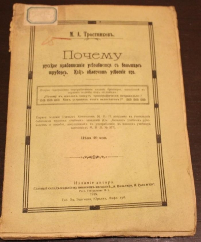 Тростников М.А. Почему русское правописание усваивается с большим трудом.Как облегчить усвоение его.