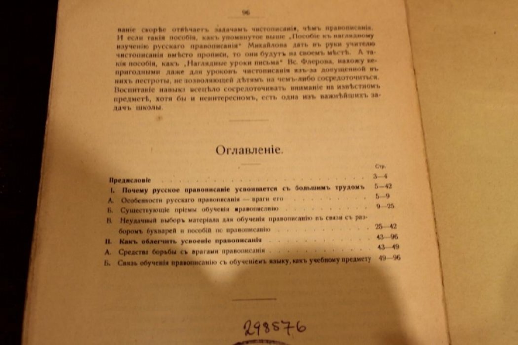 Тростников М.А. Почему русское правописание усваивается с большим трудом.Как облегчить усвоение его.