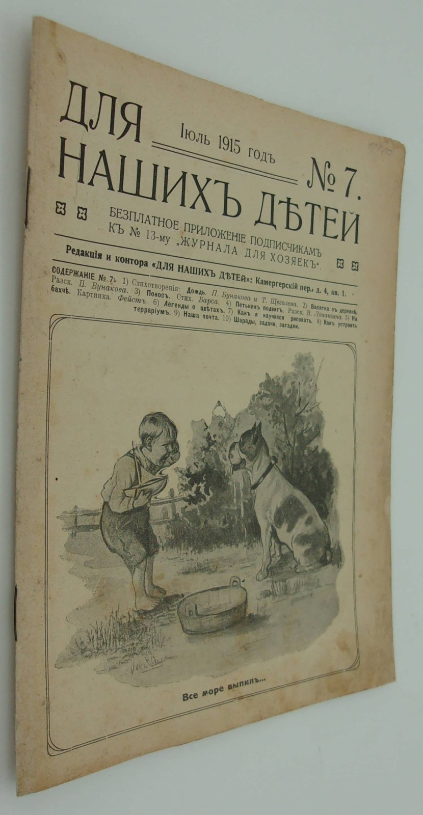 Для наших детей. Июль 1914. №7.