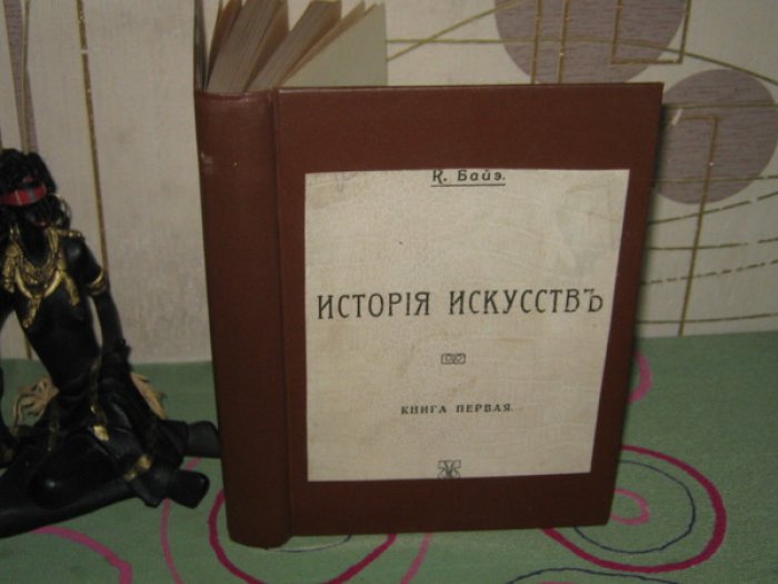 Байэ (Байе) Шарль. История искусств. Архитектура, скульптура, живопись.