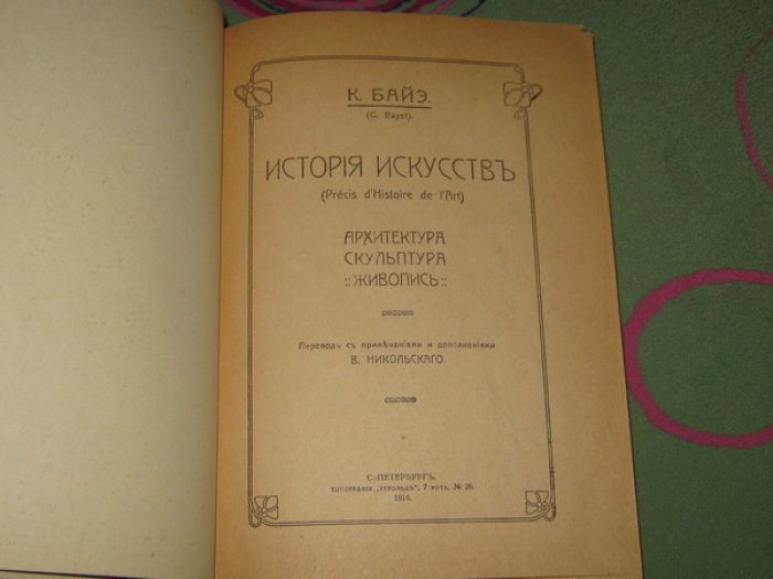 Байэ (Байе) Шарль. История искусств. Архитектура, скульптура, живопись.
