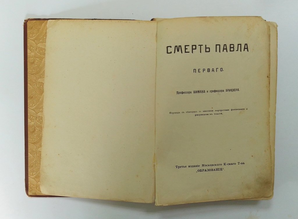 Шиман, Т.: Брикнер, А.Г. Смерть Павла Первого.