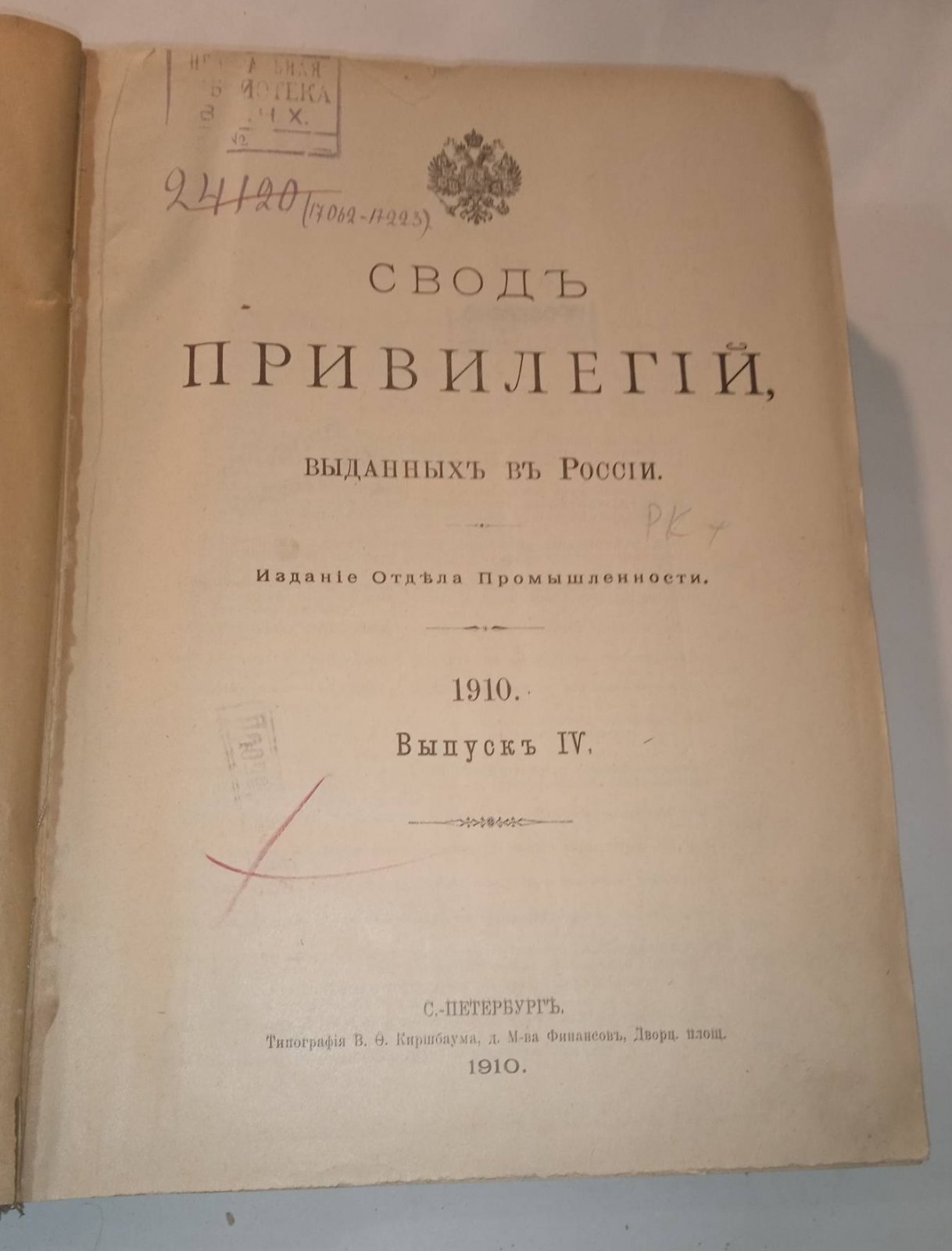 Свод привилегий выданных в России. 1910 г. Выпуск IV. Привилегии № 17062-17223.