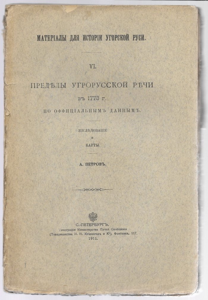 Петров А. Пределы Угорской речи в 1773 г. По оффициальным данным. Исследования и карты. Материалы для истории Угорской Руси. Выпуск VI.