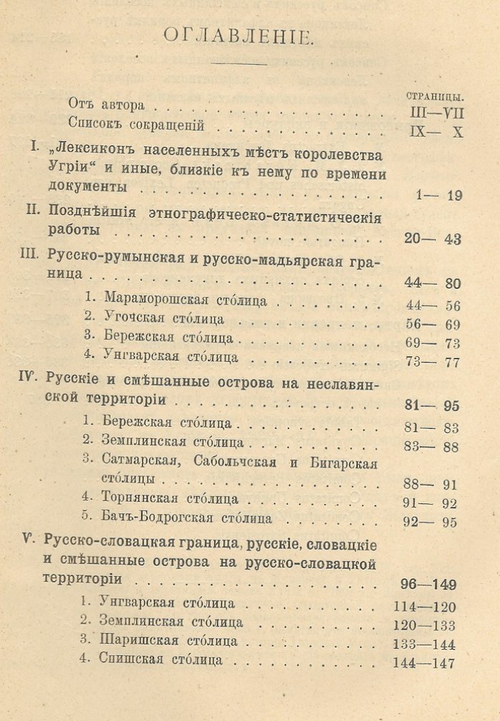 Петров А. Пределы Угорской речи в 1773 г. По оффициальным данным. Исследования и карты. Материалы для истории Угорской Руси. Выпуск VI.