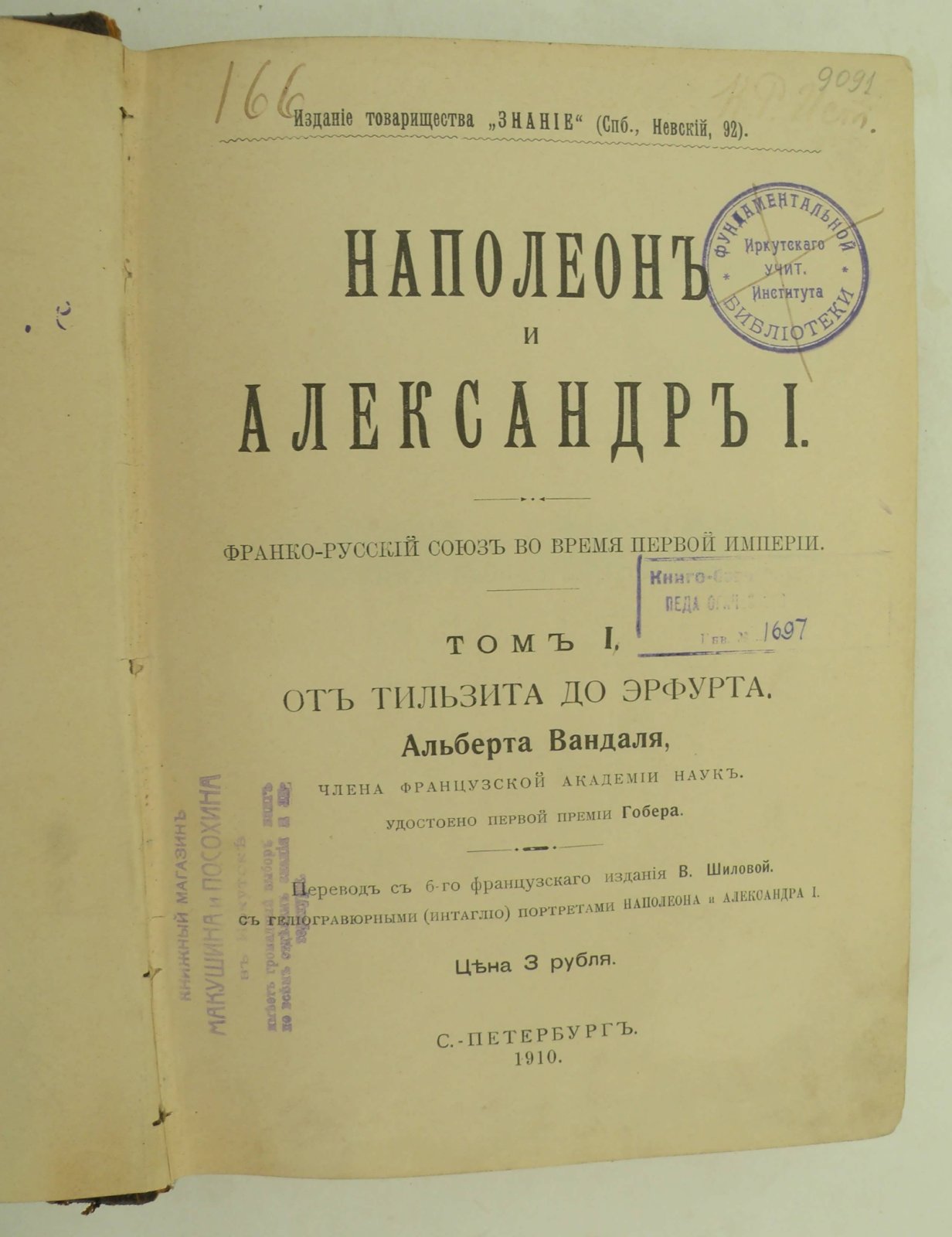 Вандаль Альберт. Наполеон и Александр I. Франко-русский союз во время первой империи. В 3 томах. Том I. - От Тильзита до Эрфурта.