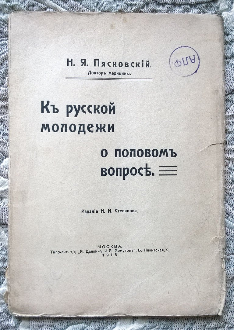 Пясковский Н.Я. (доктор медицины). К русской молодежи о половом вопросе.