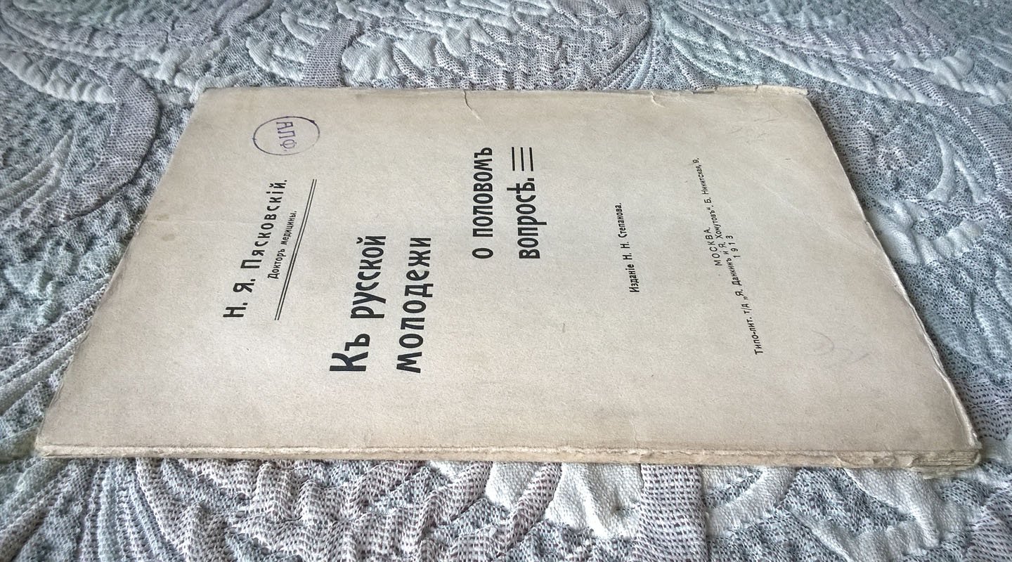 Пясковский Н.Я. (доктор медицины). К русской молодежи о половом вопросе.