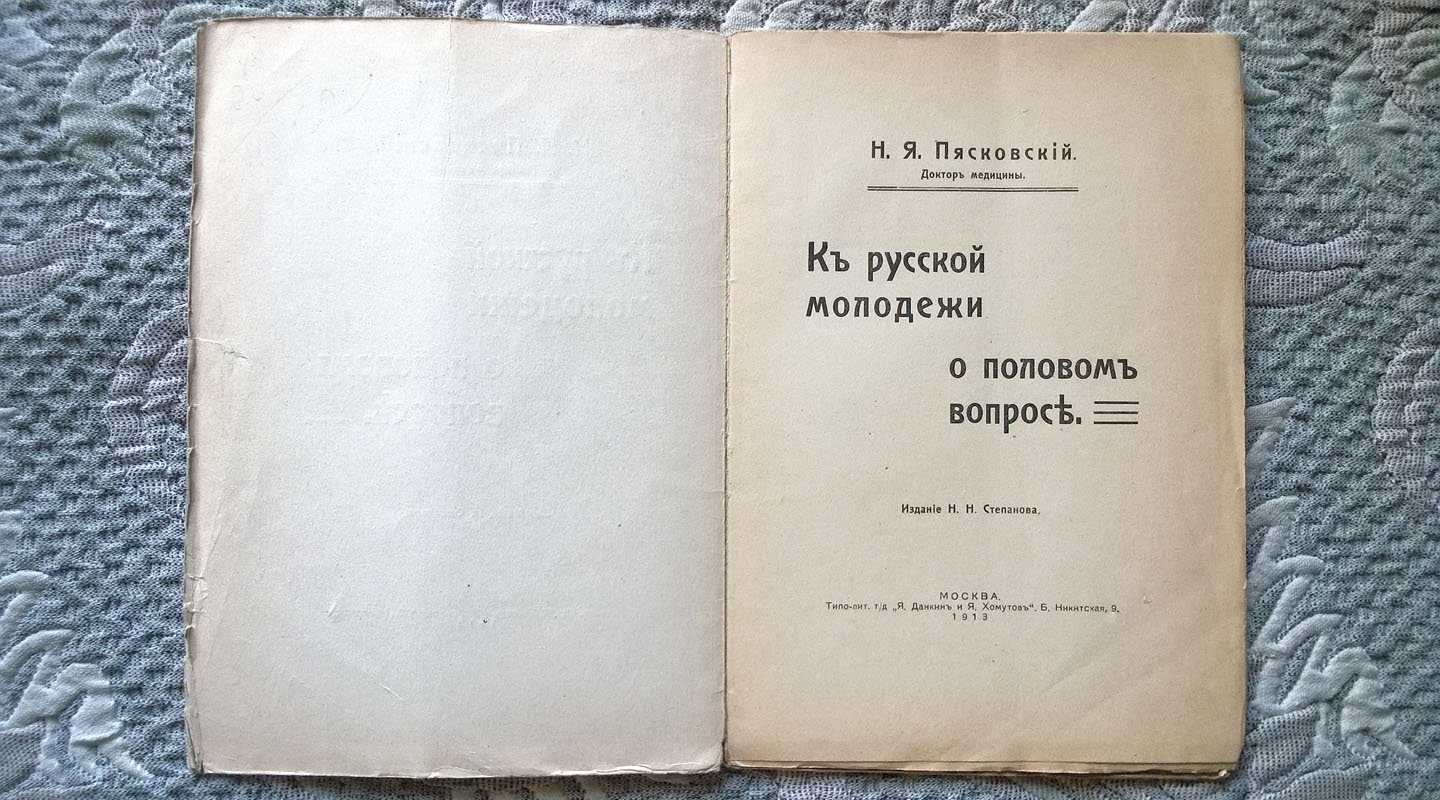 Пясковский Н.Я. (доктор медицины). К русской молодежи о половом вопросе.