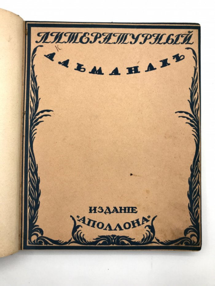 Литературный альманах.