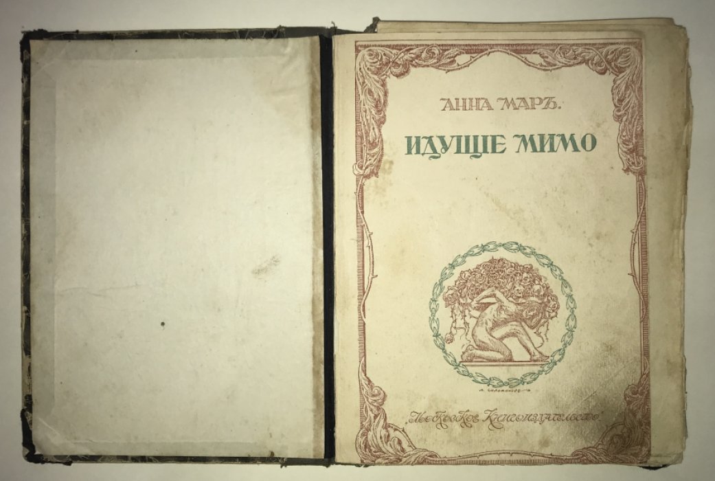 Мар Анна. Идущие мимо.