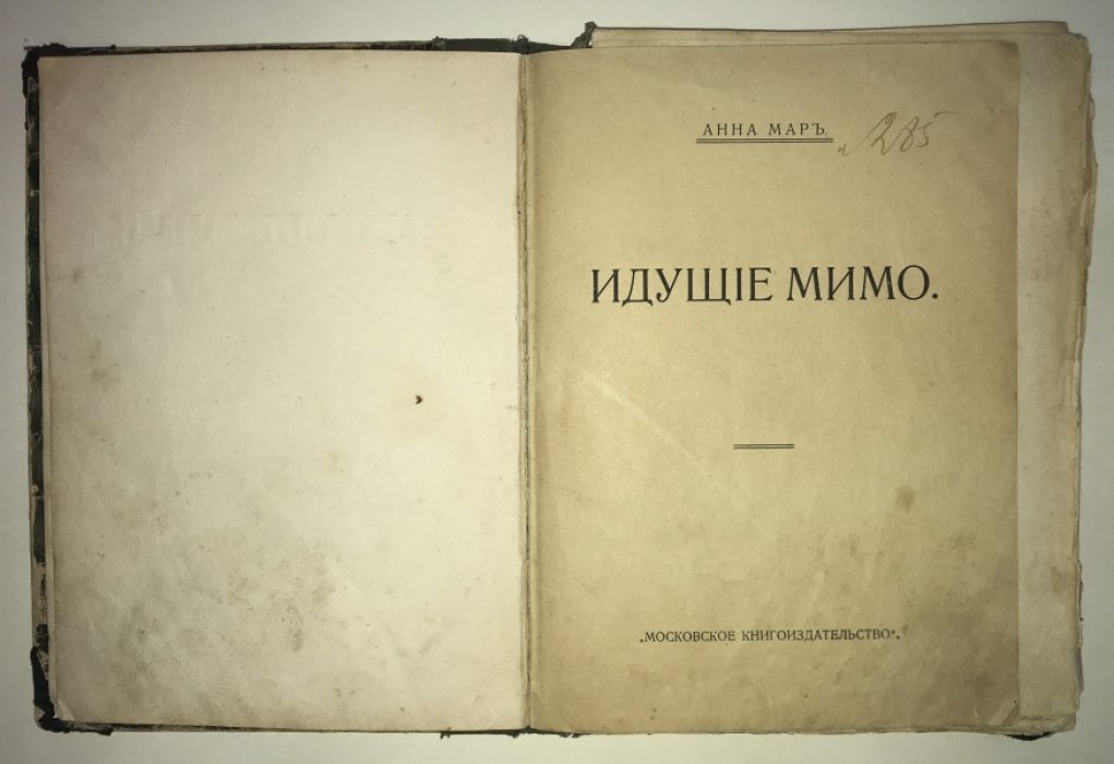 Мар Анна. Идущие мимо.