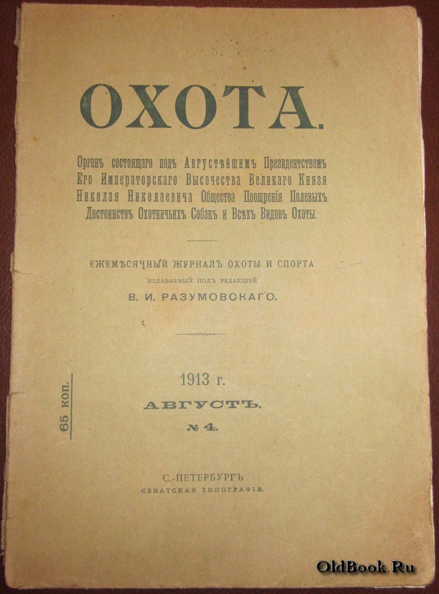 Охота. №4. Август 1913 г.