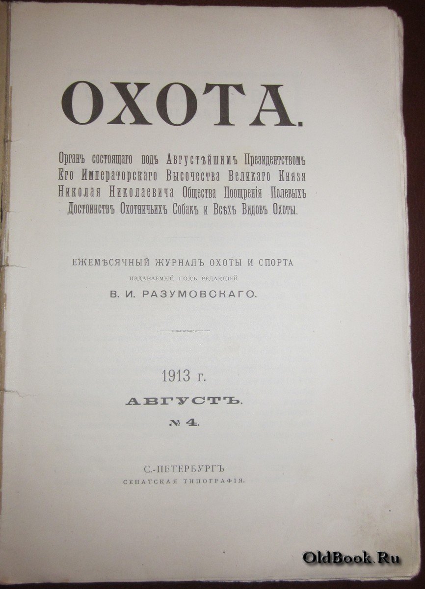 Охота. №4. Август 1913 г.
