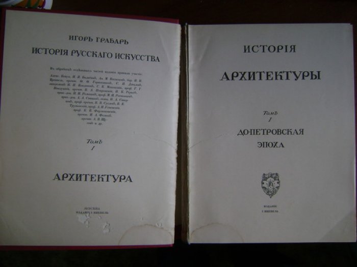 Грабарь Игорь. История русского искусства. Том I.