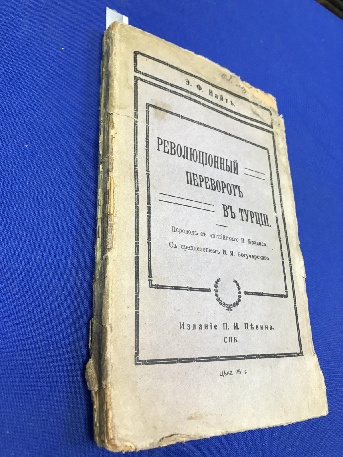 Найт Э.Ф. Революционный переворот в Турции.