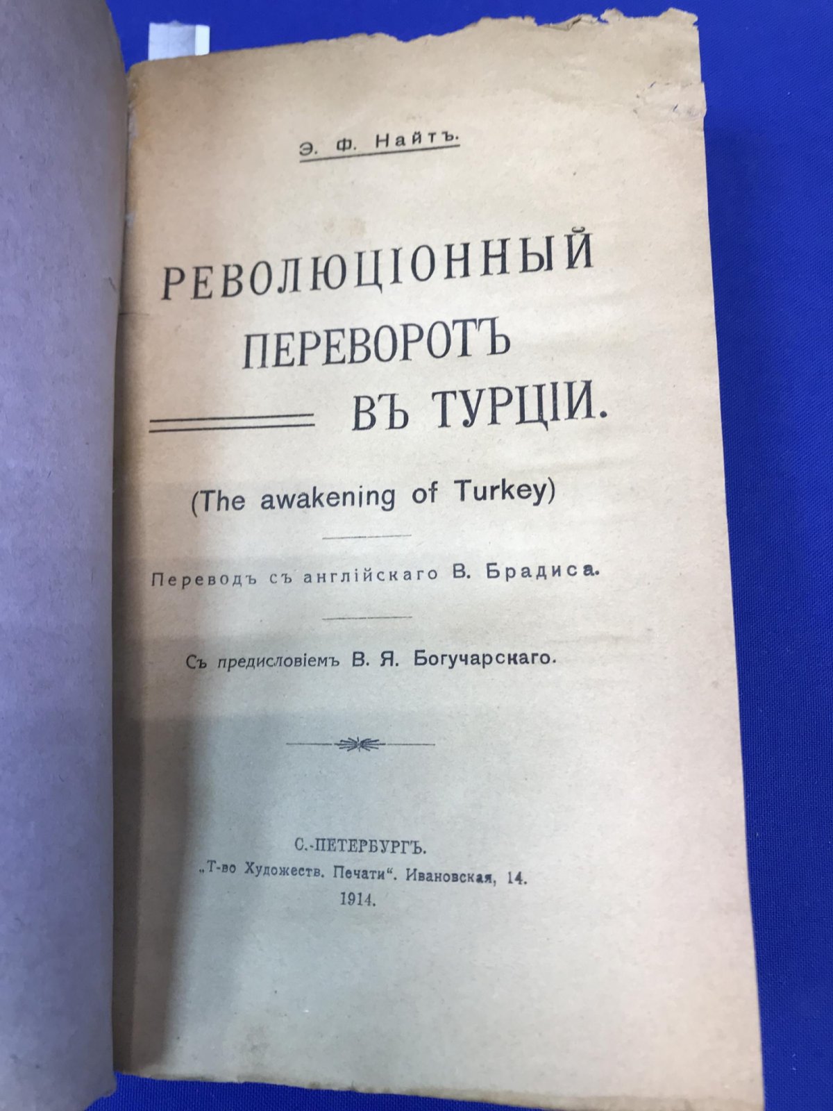 Найт Э.Ф. Революционный переворот в Турции.