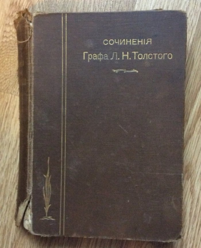 Толстой Л.Н. Сочинения. Том 11. Народные и другие рассказы