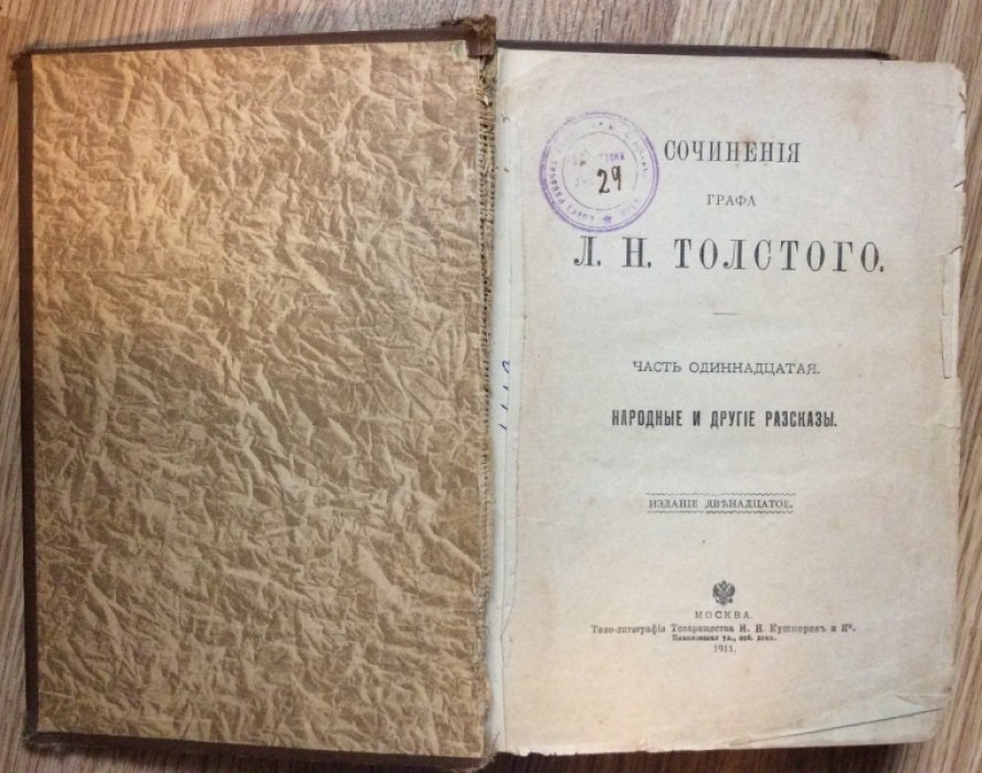 Толстой Л.Н. Сочинения. Том 11. Народные и другие рассказы