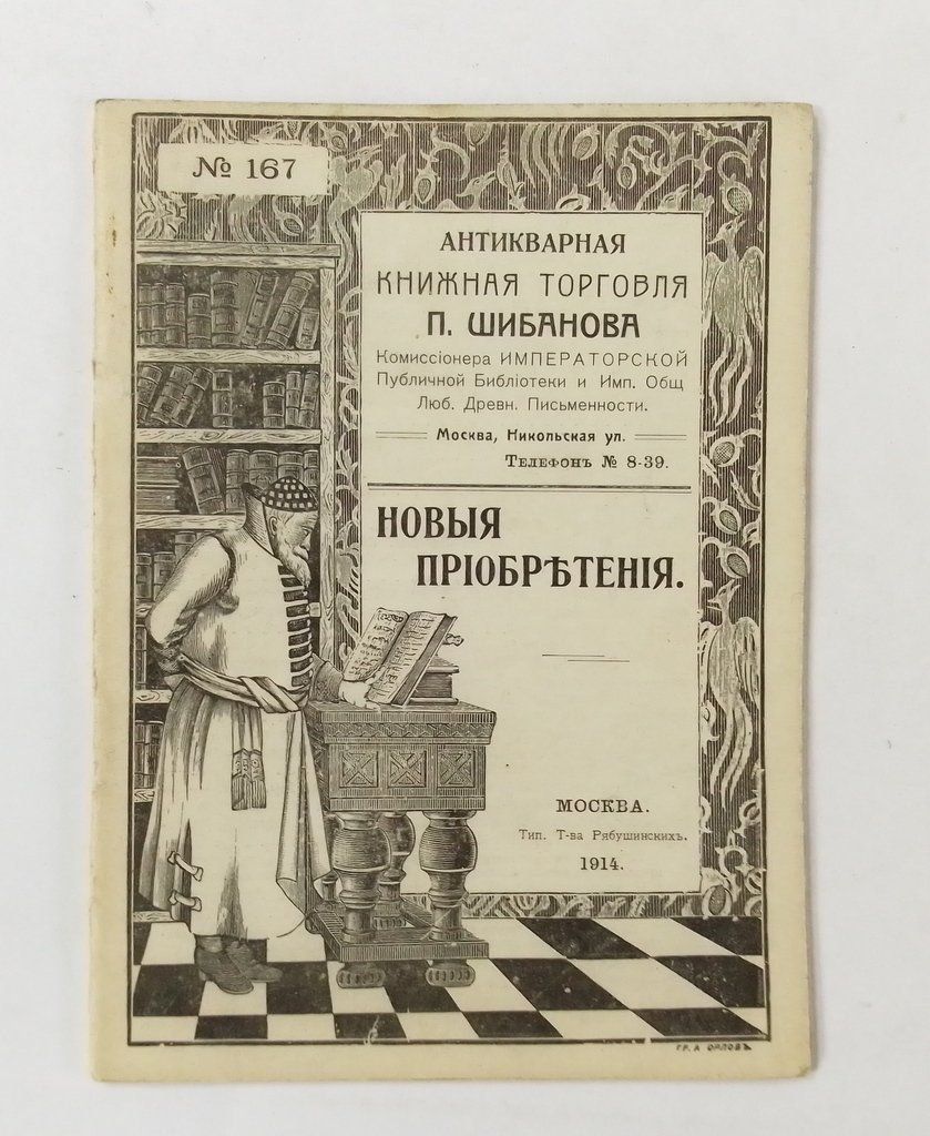 Антикварная книжная торговля П.Шибанова. Каталог № 167.