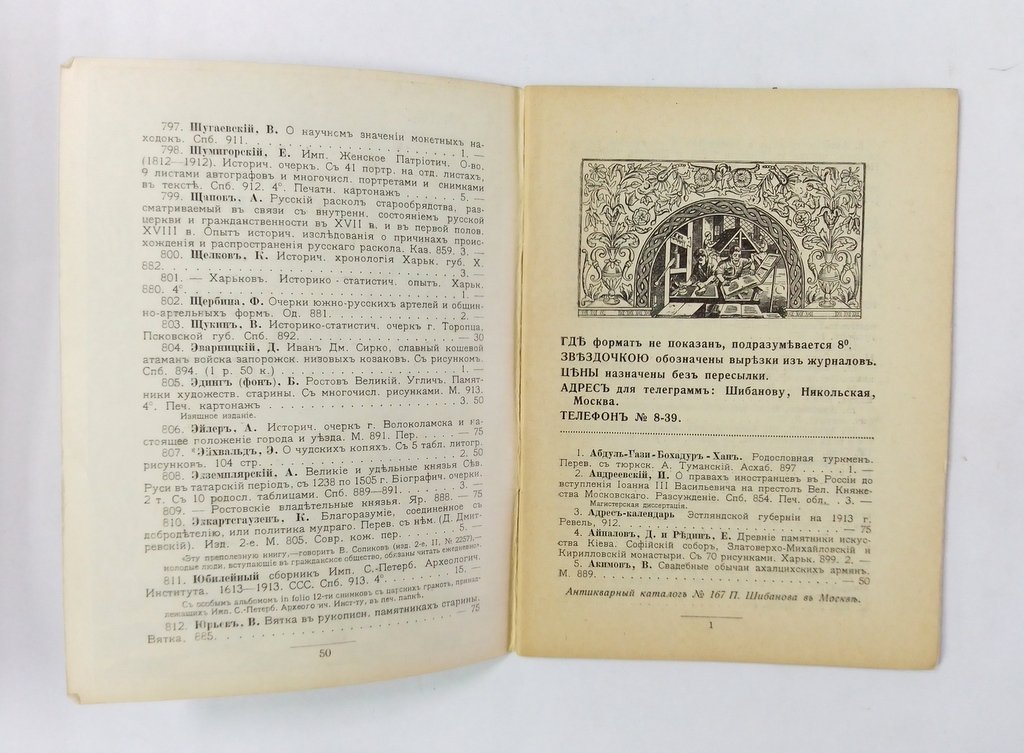 Антикварная книжная торговля П.Шибанова. Каталог № 167.