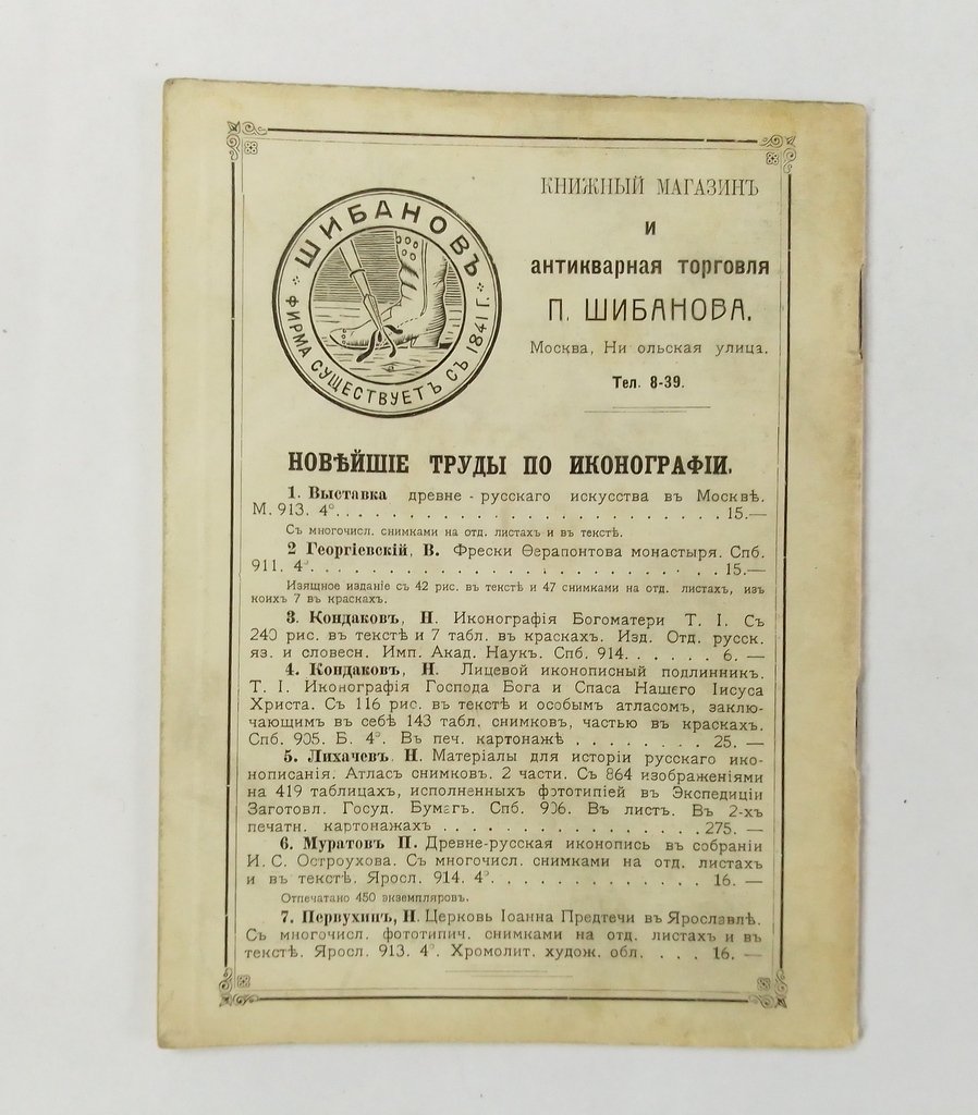 Антикварная книжная торговля П.Шибанова. Каталог № 167.