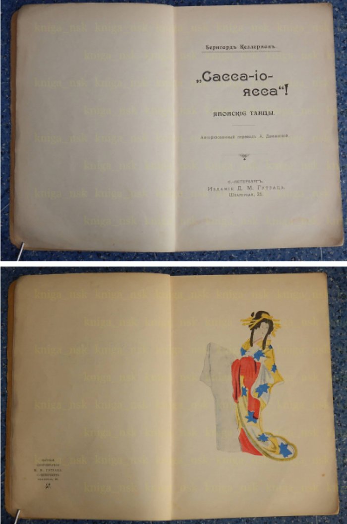 Келлерман Б. Сасса-ио-ясса. Японские танцы.