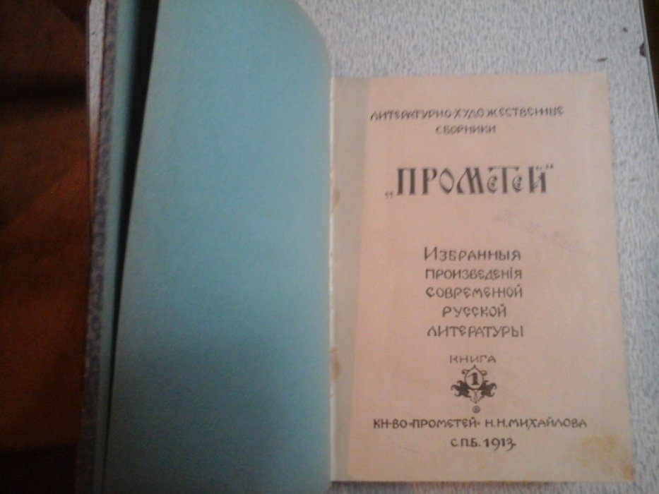 Литературно-Художественные Сборники Прометей.