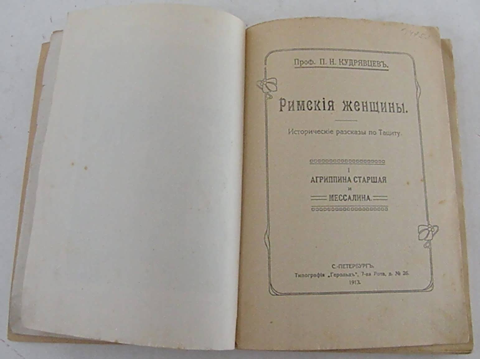 Кудрявцев П.Н. ( Проф). Римские женщины. Исторические рассказы по Тациту. В пяти частях с иллюстрациями. Часть III.