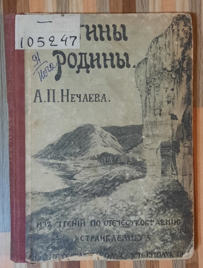 Нечаев А.П. Картины родины : Типич. ландшафты России в связи с ее геологич. прошлым . 2 издание.
